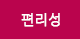 편리성